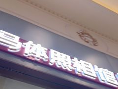 -海马体照相馆(上海月星环球港店)