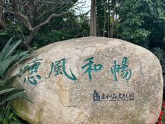 -惠和石文化园