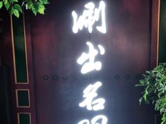 门面-京门老爆三·铜锅涮肉 爆肚(望京店)