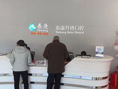 -泰康拜博口腔医院(江北总院)