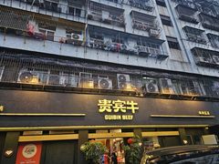 -贵宾牛·潮汕牛肉火锅(珠池总店)