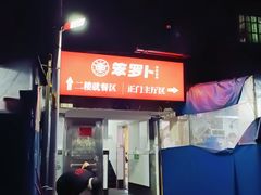-笨罗卜浏阳菜馆(高桥永祥店)