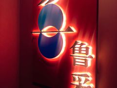 门面-鲁采LU STYLE(新天地店)