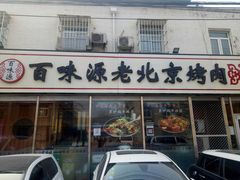 门面-百味源炭火烤翅 ·夜市大排档(酒仙桥店)