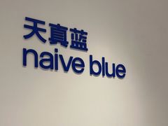 -天真蓝照相馆(中华广场店)