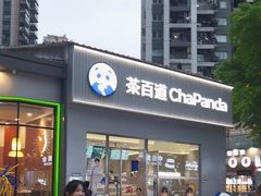 -茶百道(南坪万达一号门店)