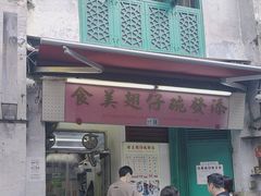 -添發碗仔翅美食