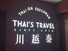 -川越泰火锅(吉利大厦店)