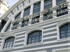 -中国铁道博物馆(正阳门馆)