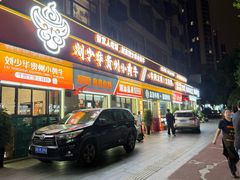 -刘少华贵州小黄牛·鲜牛肉火锅(总店)