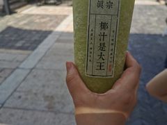 -眞宗·椰汁是大王(小娄巷店)