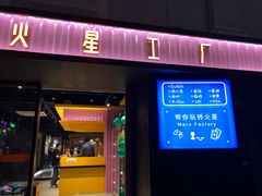 -火星工厂·桌游·团建聚会·轰趴馆(厦滘店)