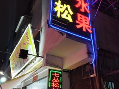 -老炳·七丛松甘草水果