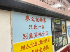-麦文记面家(佐敦店)