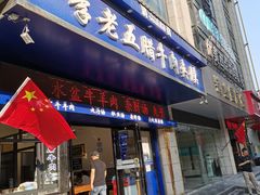 门面-李老五腊牛肉夹馍(大差市店)