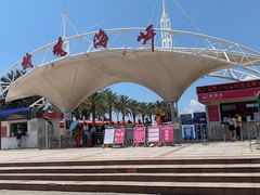 -玫瑰海岸文化旅游度假区