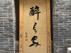 门面-醉长安(南门总店)