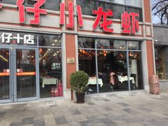 -簋街仔仔小龙虾(簋街二店)