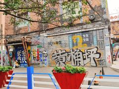 -黄桷坪涂鸦艺术街