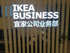 -宜家家居(哈尔滨商场店)