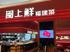 -闽上鲜·福建菜(龙湖滨江天街店)