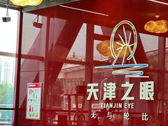-天津之眼摩天轮