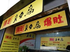 门面-国足臭豆腐(明瓦廊店)