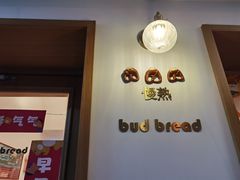 -慢熟面包店bud bread(孩儿巷店)