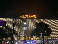 -国宴饭店(星光联盟店)