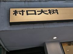 门面-村口大树(长乐路店)