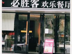 门面-必胜客(WOW西丽店)