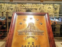 -广州花园酒店