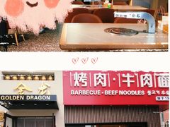 门面-金龙烧烤·牛肉面(西塔店)