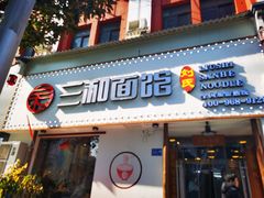 门面-刘氏三和面馆