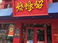 -烧蠔帮·湛江生蚝(工农店)