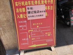 -腰记饭店(龙源路店)