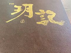 -玥记茶餐厅(十字门华发商都一期绸带店)