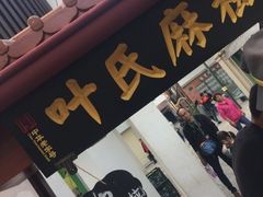 -叶氏麻糍(鼓浪屿店)