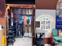 门面-味妙顺德厨房(绿地缤纷城店)
