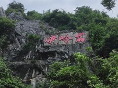 -伊岭岩风景区