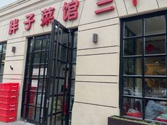 -胖子菜馆(隆昌路店)