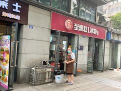 门面-贺记蛋烘糕(文庙西街店)