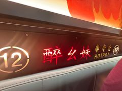 -醉幺妹串串香火锅(石景山古城南路店)