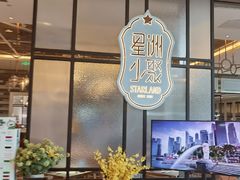 -星洲小聚·东南亚菜(中航城君尚店)