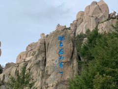 -崂山巨峰游览区