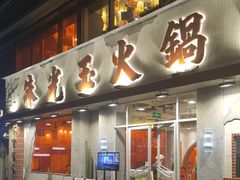 -朱光玉火锅馆(正弘城店)