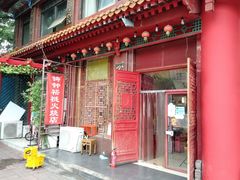 -铸钟褡裢火烧(西三环紫竹桥店)
