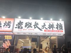 -老班长·小龙虾·鲜货烧烤大排档(金街美地店)