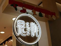 门面-是啡·日式精品咖啡(东门太阳百货店)