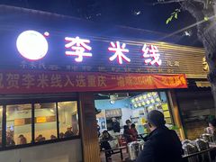 -李米线(总店)